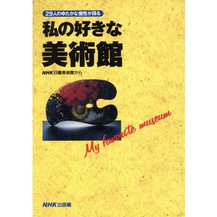 私の好きな美術館 ＮＨＫ日曜美術館から／日本放送出版協会