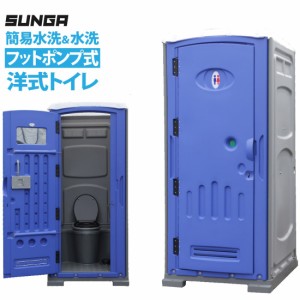 SUNGA 仮設トイレ フットポンプ式 簡易水洗 水洗 両用 洋式便座 手洗器