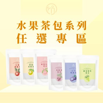 初蔚茶萃 任選專區 一包8入 德國果茶 水果茶包 蘋果 水蜜桃 葡萄 檸檬 山竹 果茶 茶包 冷泡茶 熱泡茶 三角茶包