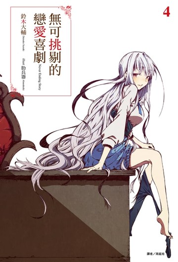 【電子書】無可挑剔的戀愛喜劇(4)