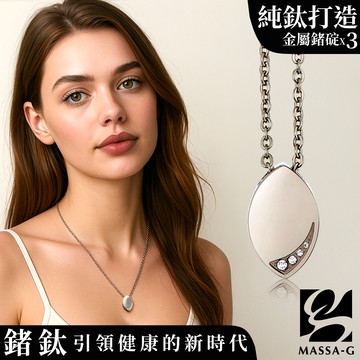 MASSA-G LJ系列【晶點•瑟蕾娜-時尚晶點】金屬鍺錠純鈦項鍊