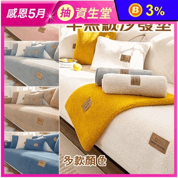 冬季柔暖羊羔絨沙發墊
