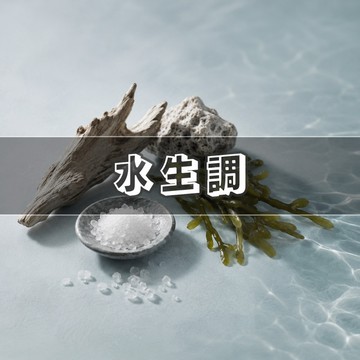 「水生調體驗組」通勤運動｜夏日必備｜日常約會 精選 9支1.5ml-2ml 香水試管小樣