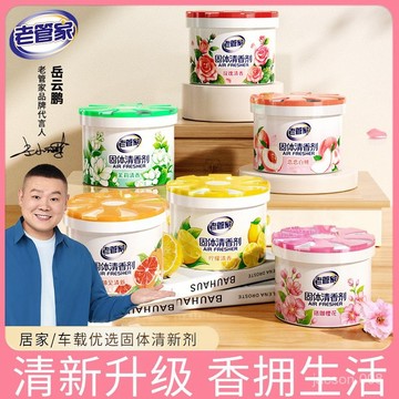 優選好貨💖老管家固體空氣清新劑留香家用臥室內衛生間香薰香氛厠所 FM59