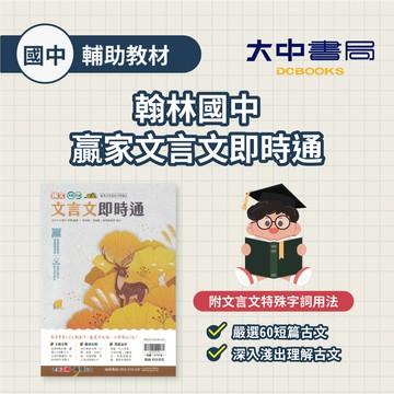 【國中國文】翰林國中『文言文即時通』會考必考經典文學讀本 附文言文特殊字詞的用法 (附解答)影音解說QR碼．大中書局