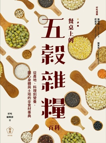 餐桌上的五穀雜糧百科：從產地、料理到營養，關心身體與土地的全食材事典[二手書_良好]