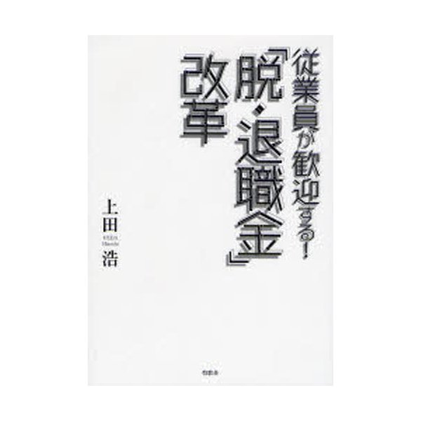 従業員が歓迎する 脱・退職金 改革