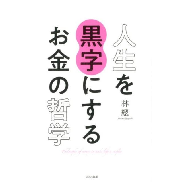 人生を黒字にするお金の哲学