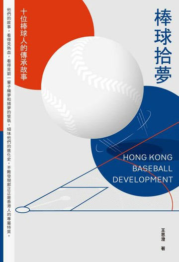 【電子書】棒球拾夢