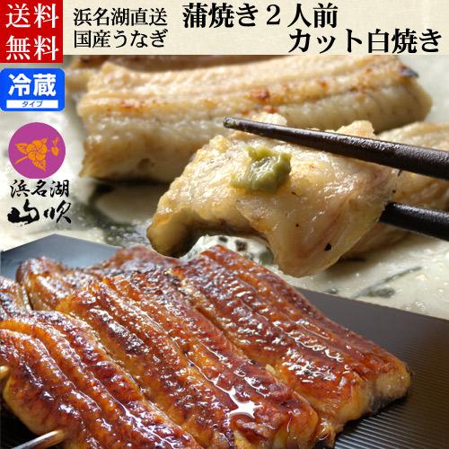 国産うなぎ蒲焼き カット白焼き詰め合わせ 送料無料 うなぎ浜名湖山吹