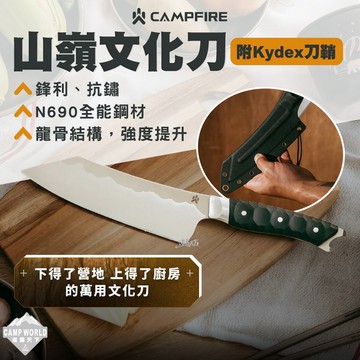 露營刀 [逐露天下] CAMPFIRE 山嶺文化刀 附Kydex刀鞘 料理刀 N690鋼材 全龍骨 人體工學握持柄