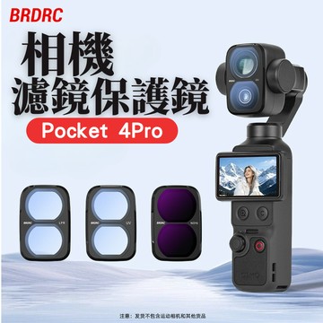 【台南現貨】DJI POCKET 4pro POCKET 4p 濾鏡 鏡頭濾鏡 相機濾鏡 POCKET 4P 配件
