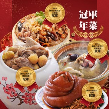 現+預 四金招福年菜組