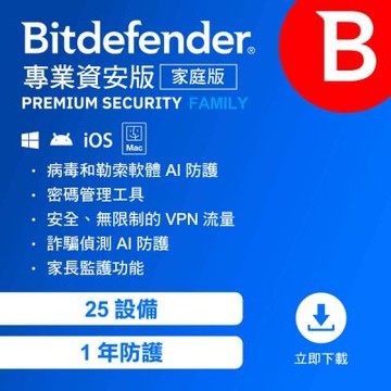 Bitdefender 必特 專業資安 家庭版 25設備1年（ 跨平台適用 ）序號版