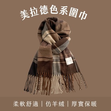 美拉德色系圍巾