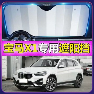 專車專用 BMW汽車遮陽闆 X1專用遮陽擋 寶馬 前檔遮陽闆 BMW X1汽車遮陽簾 車用遮陽闆汽車防曬 防曬隔熱遮光簾