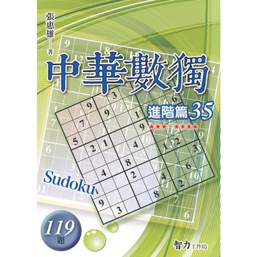 中華數獨(進階篇35)