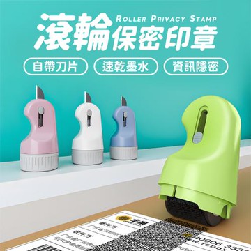 【樂嫚妮】隱私保密印章/滾輪亂碼印章附隱藏開箱刀