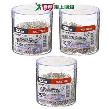 SDI手牌 迴紋針(圓型/圓型特大/三角) 迴紋針 辦公 文具 事務 用品【愛買】