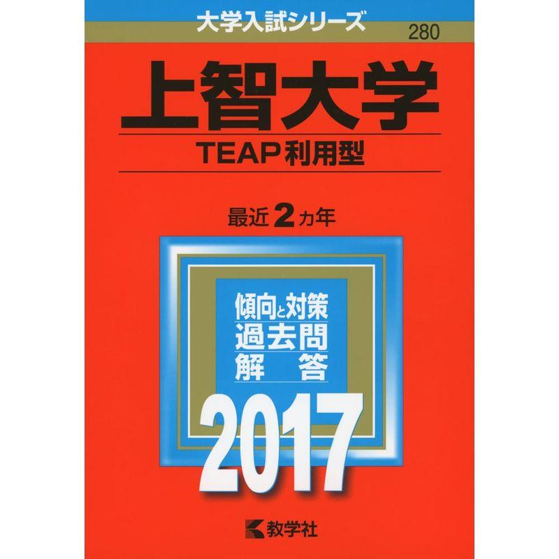 上智大学(TEAP利用型) (2017年版大学入試シリーズ)