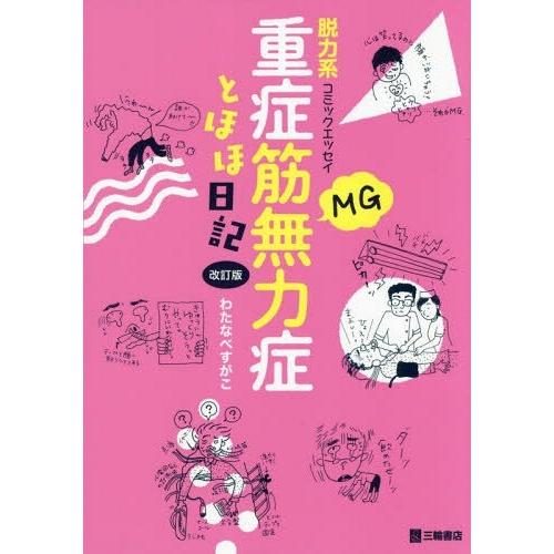 重症筋無力症とほほ日記 改訂版 わたなべすがこ