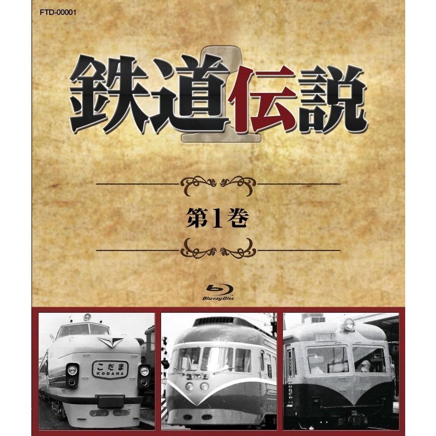 鉄道伝説ブルーレイ第1〜12巻セット　大特価！！