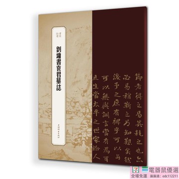 2【書法 篆刻2022】書苑拾遺·劉墉書袁君墓誌