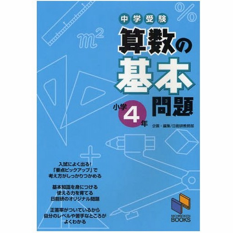 中学受験算数の基本問題 小学4年 通販 Lineポイント最大0 5 Get Lineショッピング