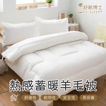 舒眠博士-熱感蓄暖羊毛被