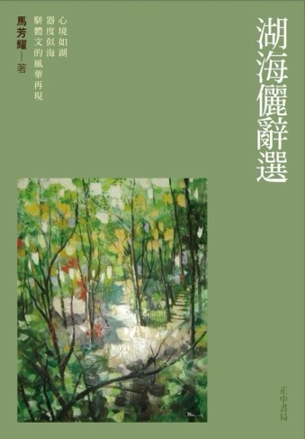 湖海儷辭選【TAAZE讀冊生活】