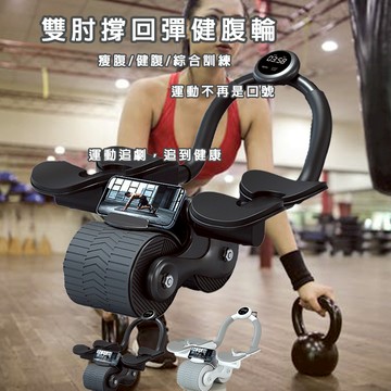炫腹輪 滿額免運 自動回彈健腹輪 健腹器 雙肘托健腹輪 健腹輪自動回彈 健身滾輪 鍛鍊核心 回彈滾輪 炫腹輪