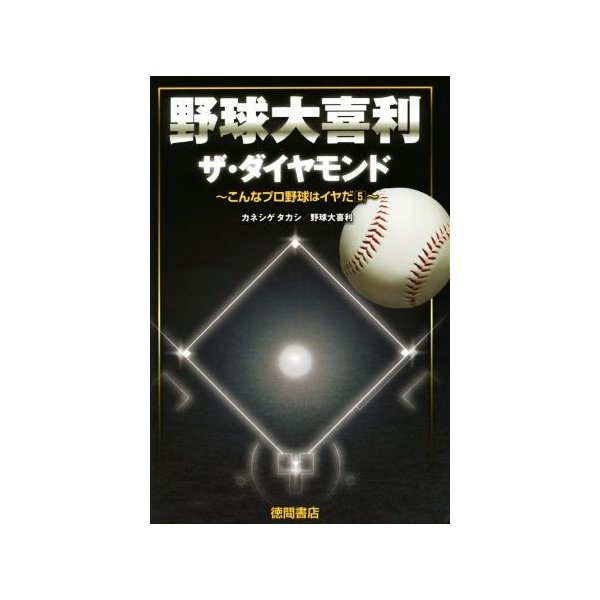 野球大喜利 ザ ダイヤモンド こんなプロ野球はイヤだ ５ カネシゲタカシ 著者 野球大喜利 著者 通販 Lineポイント最大0 5 Get Lineショッピング