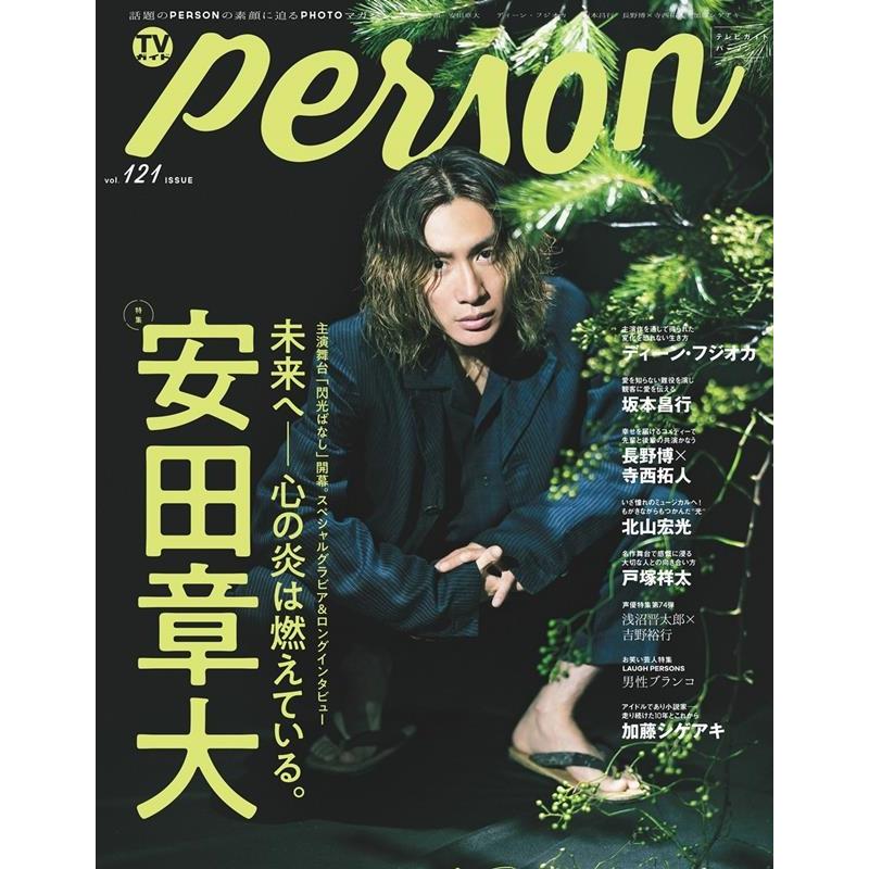 TVガイドPERSON vol.121