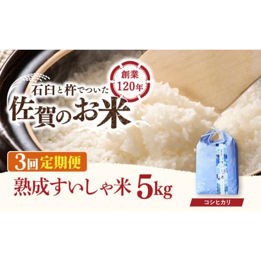 ふるさと納税 佐賀県 嬉野市 〈 令和5年産 新米 〉 熟成すいしゃ米 佐賀県産 コシヒカリ 5kg [NAO075]