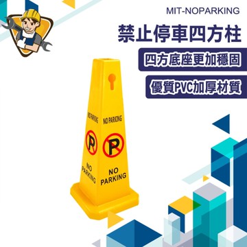 禁止停車 告示牌 安全錐 警示柱 立式警示柱 130-NOPARKING 交通錐 三角錐 四方錐 路錐 立柱