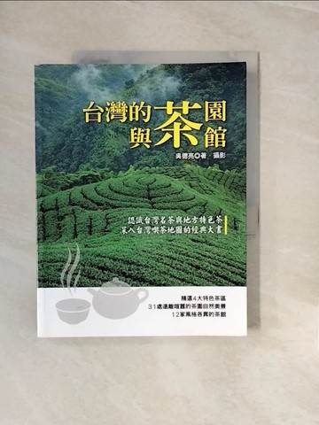 【書寶二手書T3／嗜好_ZNS】台灣的茶園與茶館_吳德亮