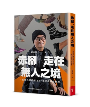 赤腳，走在無人之境︰在聚光燈亮起之前，我已經站在那裡【二手書_近全新】TAAZE讀冊生活