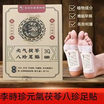 現貨免運✨李時珍 元氣茯苓八珍足貼 30貼/盒 腳貼夜間貼片 足底護理貼 腳底貼 暖足貼養生足貼 腳部護理艾草貼✨家庭裝