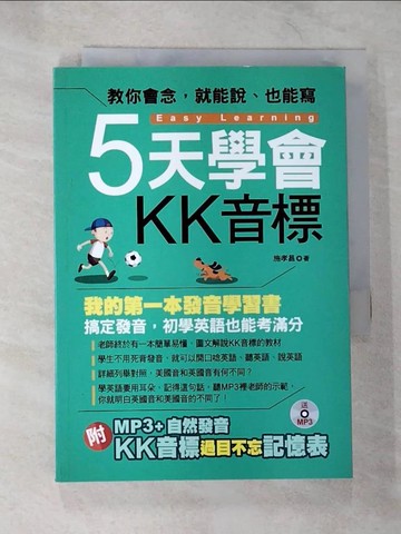 【書寶二手書T3／語言學習_B29】5天學會KK音標-我的第一本發音學習書_施孝昌