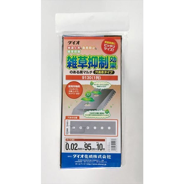 雑草抑制効果のある黒マルチ穴あき 9130 厚さ：0.02ｍｍ サイズ 幅95cm×長さ10ｍ  黒