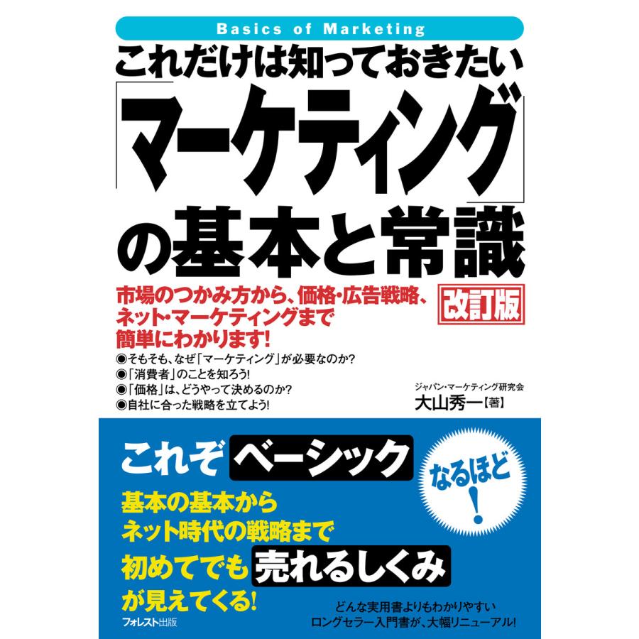 これだけは知っておきたい マーケティング の基本と常識 改訂版