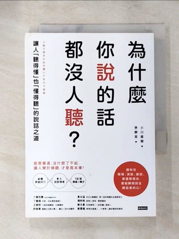 【書寶二手書T5／溝通_Q7V】為什麼你說的話都沒人聽？：讓人「聽得懂」也「懂得聽」的說話之道_小川直樹,  李靜宜