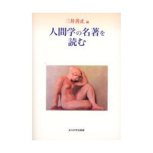 人間学の名著を読む 三井善止