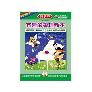 【599免運費】 《尹老師》有趣的樂理教本 TY-IN741 天音出版社