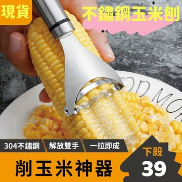 隔日到店🏵️玉米刨刀 玉米刨粒器 削玉米 剝玉米器 刮玉米粒 颳玉米 刨玉米 剝玉米神器 玉米分離器 玉米剝離器 脫粒器