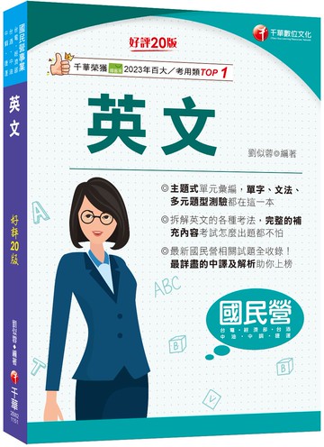 2026【拆解英文的最佳利器】英文〔二十版〕（國民營事業／經濟部／台電／台糖／台酒／中油／中鋼／捷運）