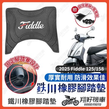 【翔好機車】鐵川 Fiddle 158 腳踏墊 橡膠腳踏墊 Fiddle 腳踏墊 Fiddle 125 機車腳踏墊