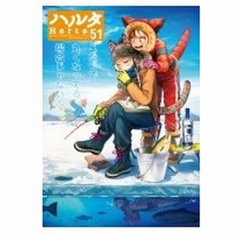 ハルタ 18 February Volume 51 ハルタコミックス ハルタ編集部 本 通販 Lineポイント最大0 5 Get Lineショッピング