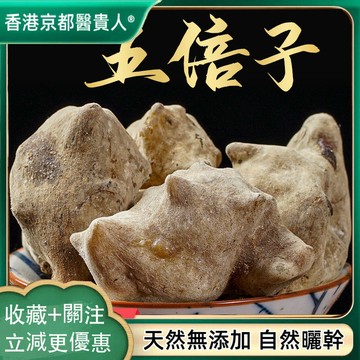 限時特賣✅五倍子 角倍 圓倍 自然曬幹 泡水泡茶 250g-500g【使用之食材】