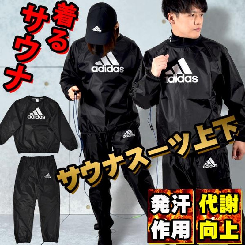 アディダス サウナスーツ 上下セット adidas メンズ レディース